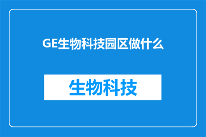 GE生物科技园区做什么