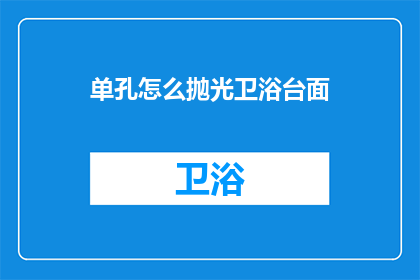 单孔怎么抛光卫浴台面