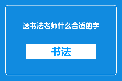 送书法老师什么合适的字
