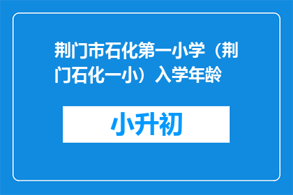 荆门市石化第一小学（荆门石化一小）入学年龄