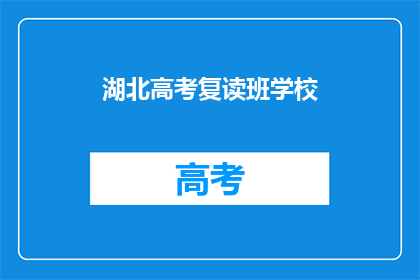 湖北高考复读班学校