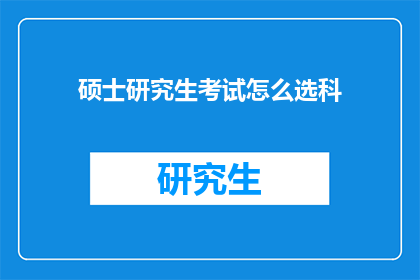 硕士研究生考试怎么选科