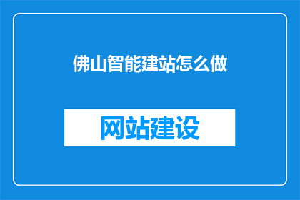 佛山智能建站怎么做