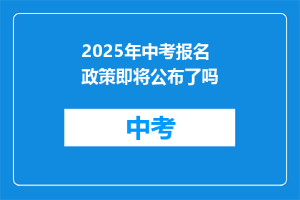 2025年中考报名政策即将公布了吗