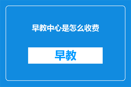 早教中心是怎么收费
