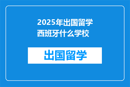 2025年出国留学西班牙什么学校