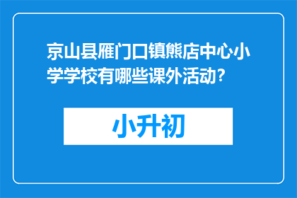 京山县雁门口镇熊店中心小学学校有哪些课外活动？