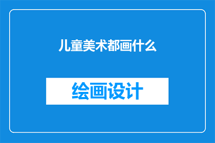 儿童美术都画什么