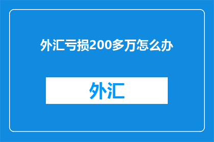 外汇亏损200多万怎么办