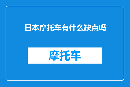 日本摩托车有什么缺点吗