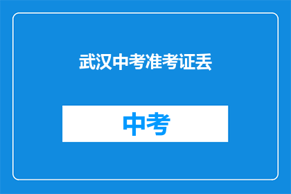武汉中考准考证丢