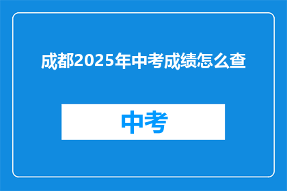 成都2025年中考成绩怎么查