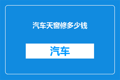 汽车天窗修多少钱