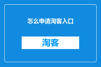 怎么申请淘客入口