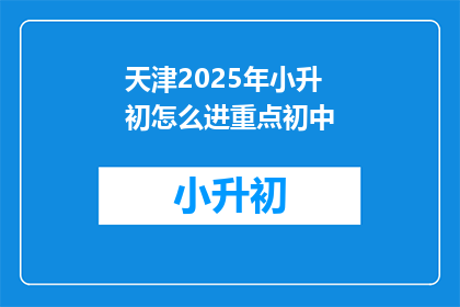 天津2025年小升初怎么进重点初中