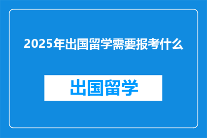 2025年出国留学需要报考什么