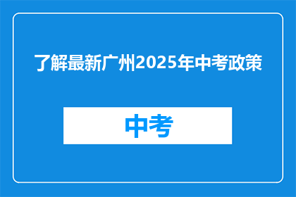 了解最新广州2025年中考政策
