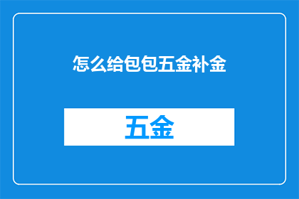 怎么给包包五金补金