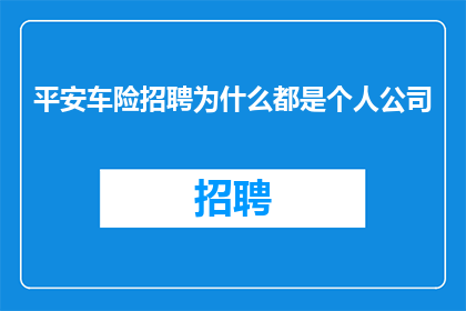 平安车险招聘为什么都是个人公司