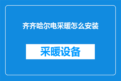 齐齐哈尔电采暖怎么安装