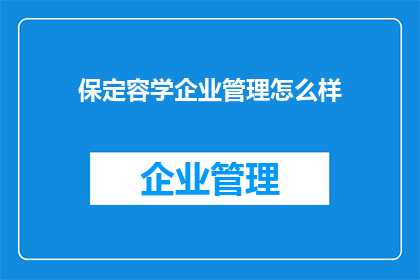 保定容学企业管理怎么样