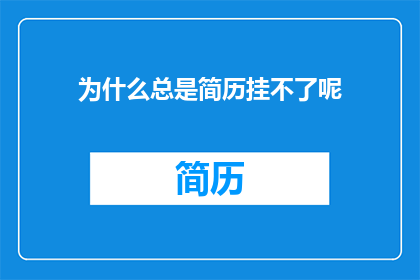 为什么总是简历挂不了呢