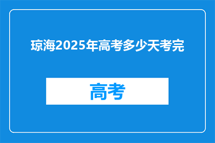 琼海2025年高考多少天考完