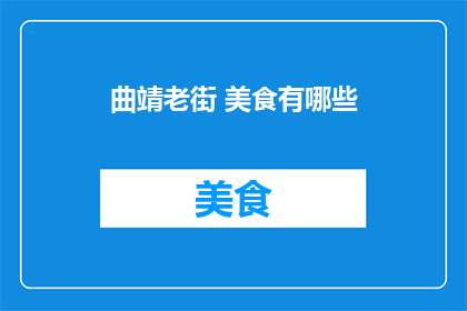 曲靖老街 美食有哪些