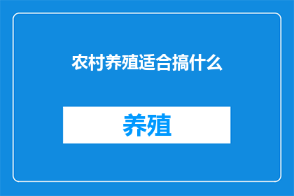 农村养殖适合搞什么