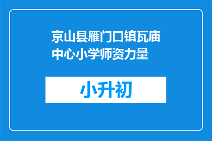 京山县雁门口镇瓦庙中心小学师资力量