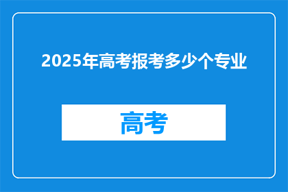 2025年高考报考多少个专业