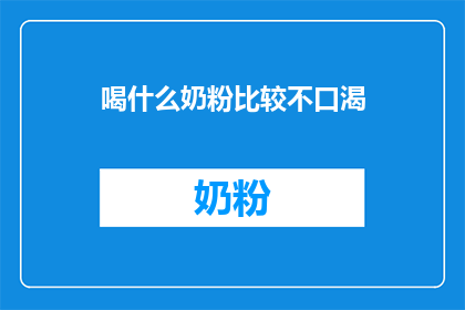 喝什么奶粉比较不口渴