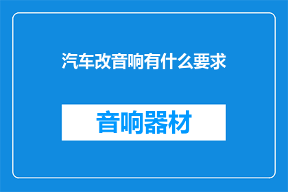 汽车改音响有什么要求