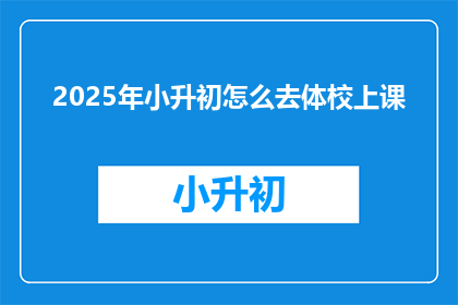 2025年小升初怎么去体校上课