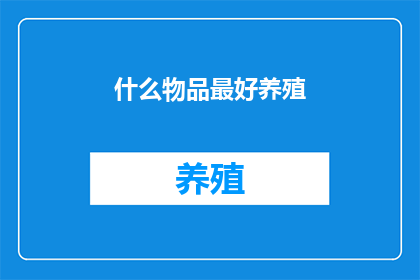 什么物品最好养殖