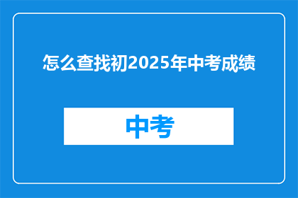 怎么查找初2025年中考成绩