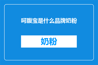 呵腹宝是什么品牌奶粉