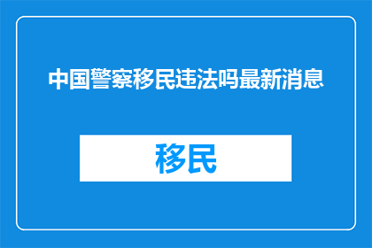 中国警察移民违法吗最新消息