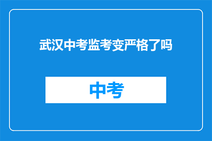武汉中考监考变严格了吗