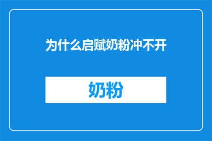 为什么启赋奶粉冲不开