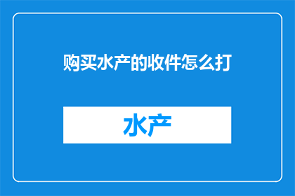 购买水产的收件怎么打