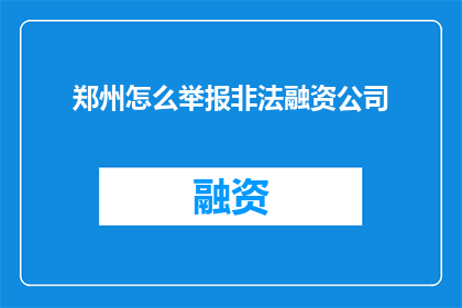 郑州怎么举报非法融资公司
