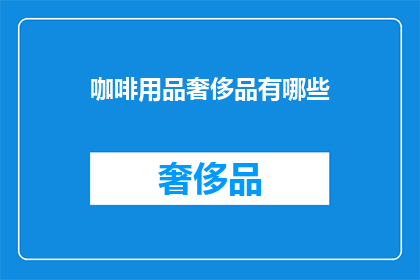 咖啡用品奢侈品有哪些