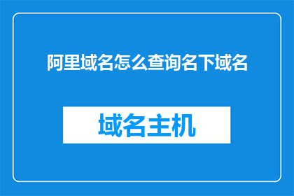 阿里域名怎么查询名下域名