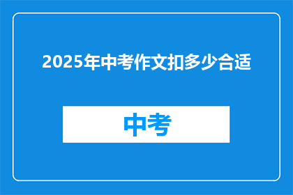 2025年中考作文扣多少合适