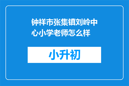 钟祥市张集镇刘岭中心小学老师怎么样