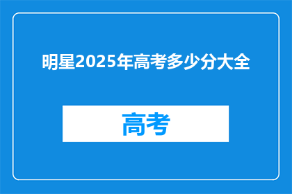 明星2025年高考多少分大全