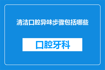清洁口腔异味步骤包括哪些