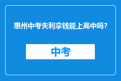 惠州中考失利拿钱能上高中吗？