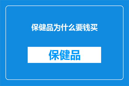 保健品为什么要钱买